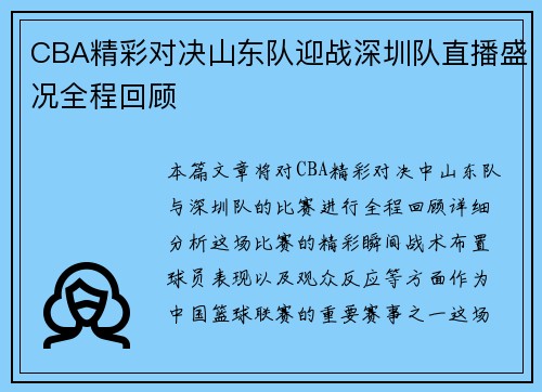 CBA精彩对决山东队迎战深圳队直播盛况全程回顾