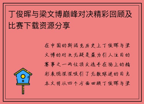 丁俊晖与梁文博巅峰对决精彩回顾及比赛下载资源分享