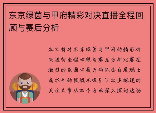 东京绿茵与甲府精彩对决直播全程回顾与赛后分析