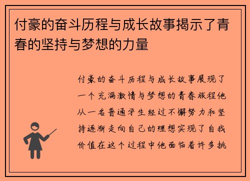 付豪的奋斗历程与成长故事揭示了青春的坚持与梦想的力量