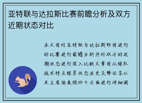 亚特联与达拉斯比赛前瞻分析及双方近期状态对比
