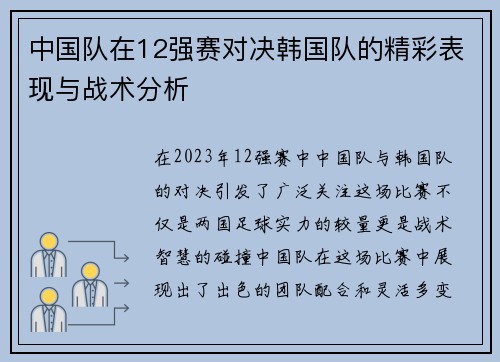 中国队在12强赛对决韩国队的精彩表现与战术分析