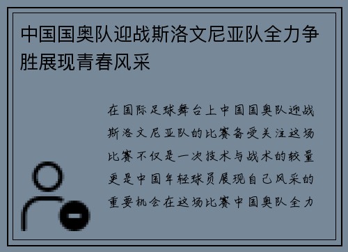 中国国奥队迎战斯洛文尼亚队全力争胜展现青春风采