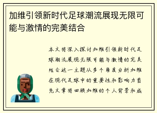 加维引领新时代足球潮流展现无限可能与激情的完美结合
