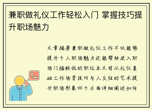 兼职做礼仪工作轻松入门 掌握技巧提升职场魅力
