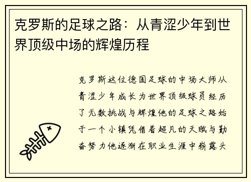 克罗斯的足球之路：从青涩少年到世界顶级中场的辉煌历程
