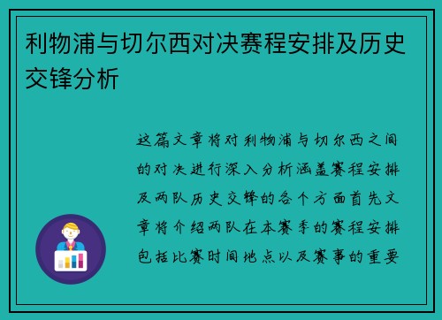 利物浦与切尔西对决赛程安排及历史交锋分析