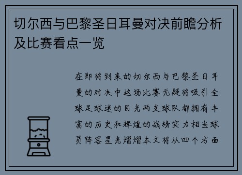 切尔西与巴黎圣日耳曼对决前瞻分析及比赛看点一览