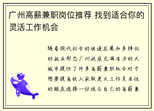 广州高薪兼职岗位推荐 找到适合你的灵活工作机会
