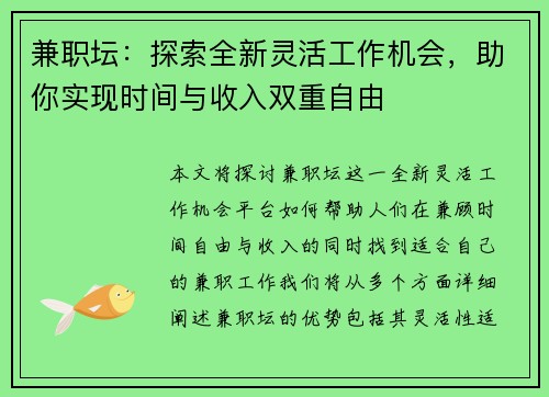 兼职坛：探索全新灵活工作机会，助你实现时间与收入双重自由