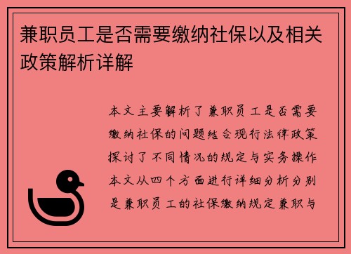 兼职员工是否需要缴纳社保以及相关政策解析详解