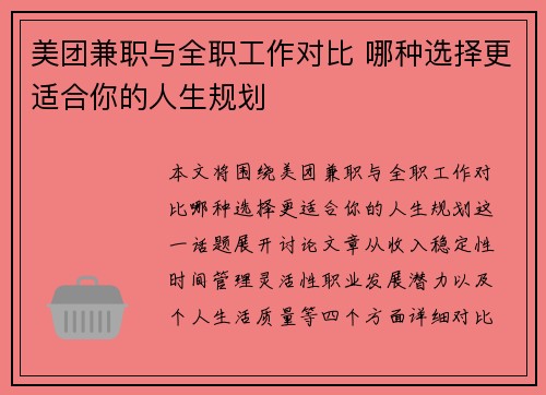美团兼职与全职工作对比 哪种选择更适合你的人生规划