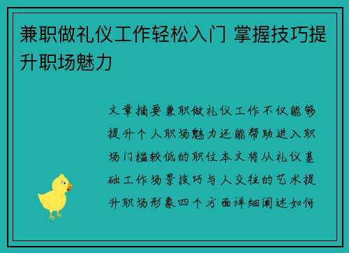 兼职做礼仪工作轻松入门 掌握技巧提升职场魅力