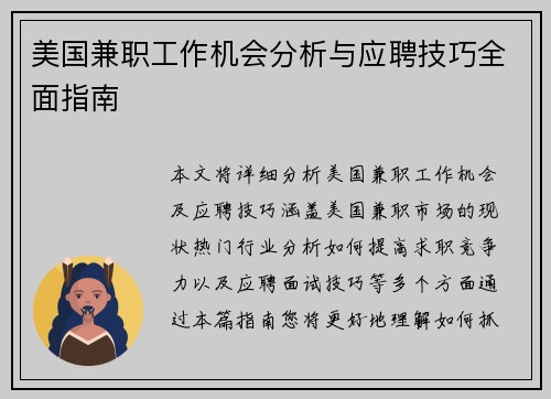 美国兼职工作机会分析与应聘技巧全面指南