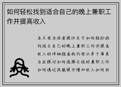 如何轻松找到适合自己的晚上兼职工作并提高收入