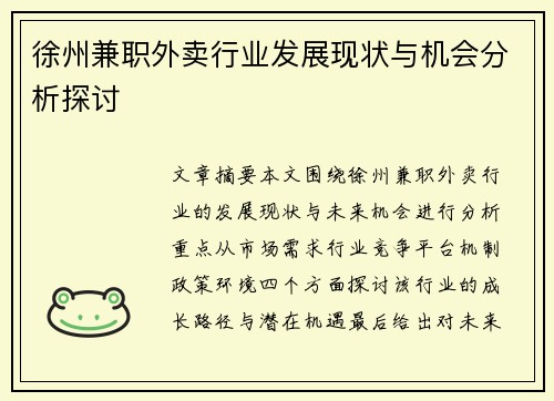 徐州兼职外卖行业发展现状与机会分析探讨