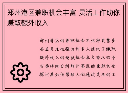 郑州港区兼职机会丰富 灵活工作助你赚取额外收入