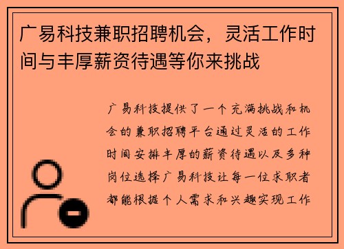 广易科技兼职招聘机会，灵活工作时间与丰厚薪资待遇等你来挑战