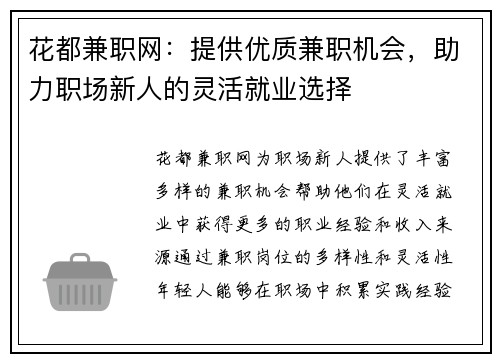 花都兼职网：提供优质兼职机会，助力职场新人的灵活就业选择