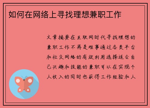 如何在网络上寻找理想兼职工作