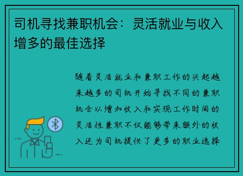 司机寻找兼职机会：灵活就业与收入增多的最佳选择