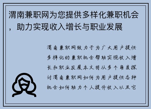 渭南兼职网为您提供多样化兼职机会，助力实现收入增长与职业发展