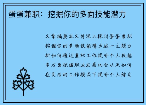 蛋蛋兼职：挖掘你的多面技能潜力