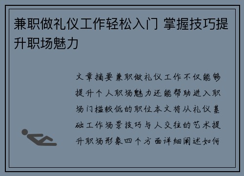 兼职做礼仪工作轻松入门 掌握技巧提升职场魅力