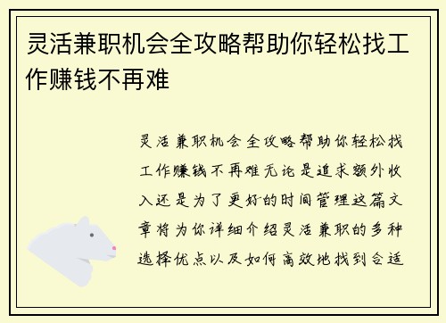 灵活兼职机会全攻略帮助你轻松找工作赚钱不再难