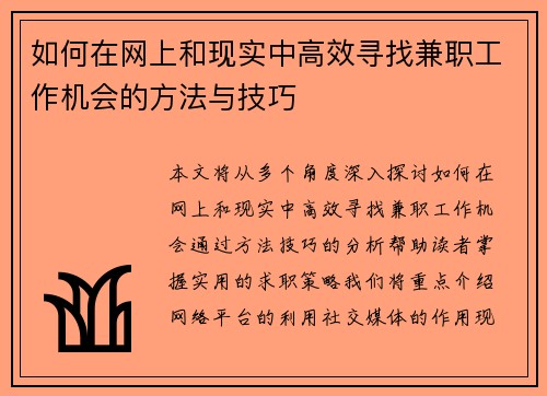 如何在网上和现实中高效寻找兼职工作机会的方法与技巧