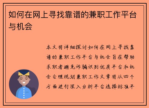 如何在网上寻找靠谱的兼职工作平台与机会
