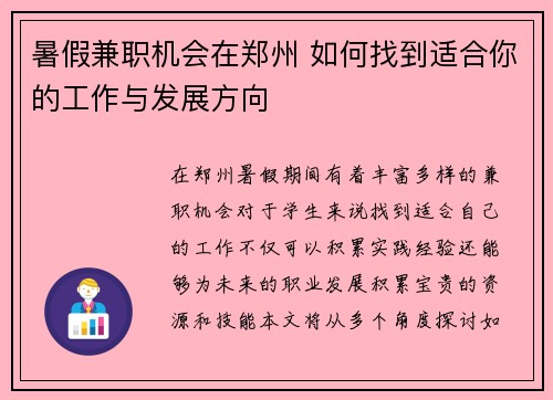暑假兼职机会在郑州 如何找到适合你的工作与发展方向