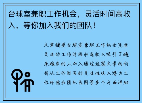 台球室兼职工作机会，灵活时间高收入，等你加入我们的团队！