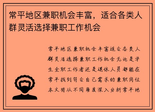 常平地区兼职机会丰富，适合各类人群灵活选择兼职工作机会
