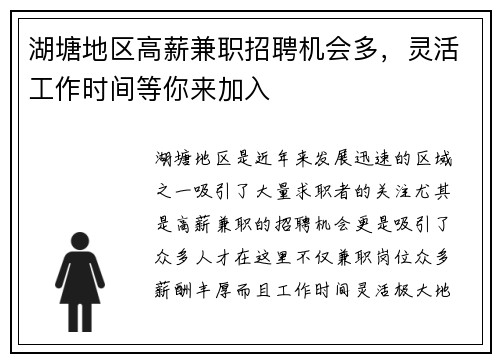 湖塘地区高薪兼职招聘机会多，灵活工作时间等你来加入