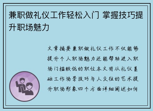 兼职做礼仪工作轻松入门 掌握技巧提升职场魅力