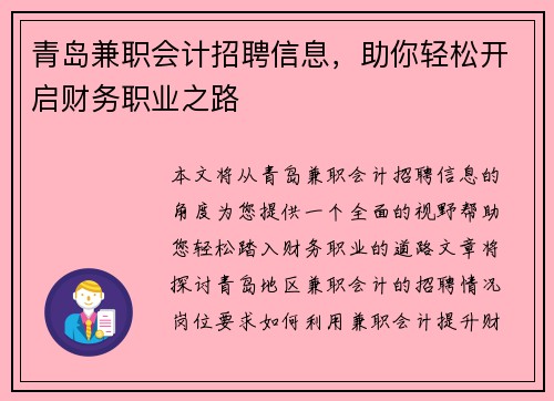 青岛兼职会计招聘信息，助你轻松开启财务职业之路