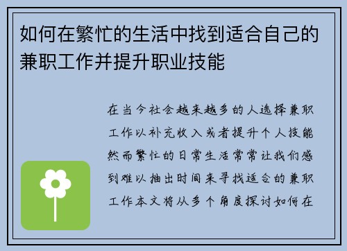 如何在繁忙的生活中找到适合自己的兼职工作并提升职业技能
