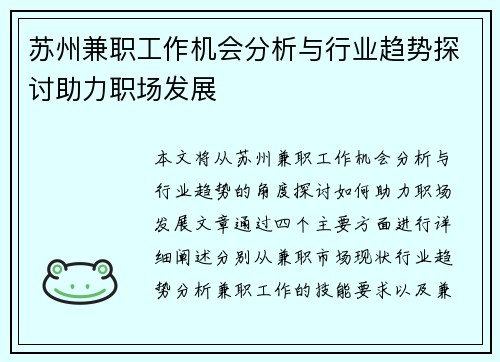 苏州兼职工作机会分析与行业趋势探讨助力职场发展