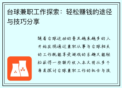台球兼职工作探索：轻松赚钱的途径与技巧分享