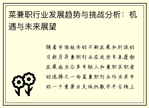 菜兼职行业发展趋势与挑战分析：机遇与未来展望