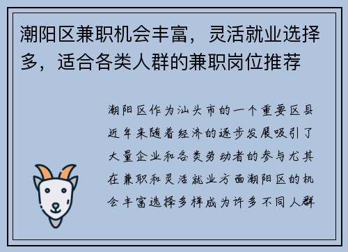 潮阳区兼职机会丰富，灵活就业选择多，适合各类人群的兼职岗位推荐
