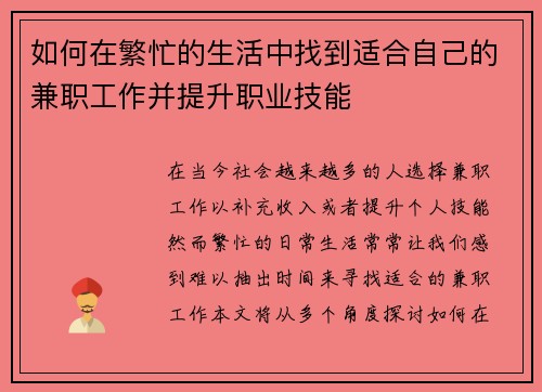 如何在繁忙的生活中找到适合自己的兼职工作并提升职业技能