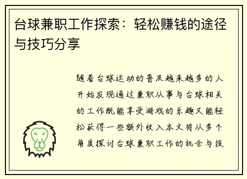 台球兼职工作探索：轻松赚钱的途径与技巧分享