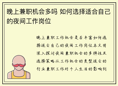 晚上兼职机会多吗 如何选择适合自己的夜间工作岗位