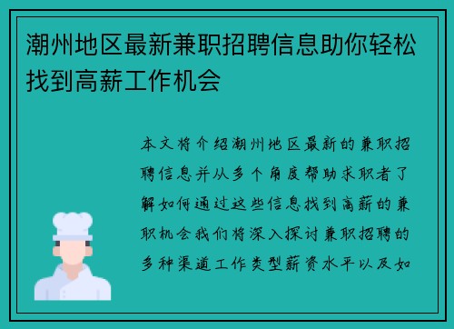 潮州地区最新兼职招聘信息助你轻松找到高薪工作机会
