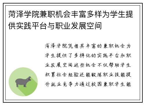 菏泽学院兼职机会丰富多样为学生提供实践平台与职业发展空间