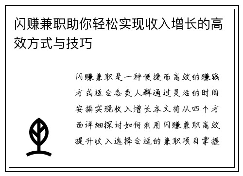 闪赚兼职助你轻松实现收入增长的高效方式与技巧
