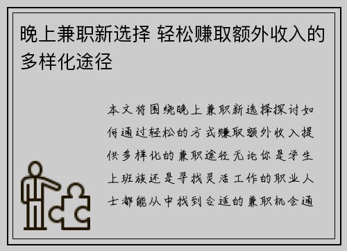 晚上兼职新选择 轻松赚取额外收入的多样化途径