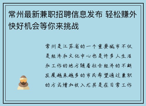 常州最新兼职招聘信息发布 轻松赚外快好机会等你来挑战